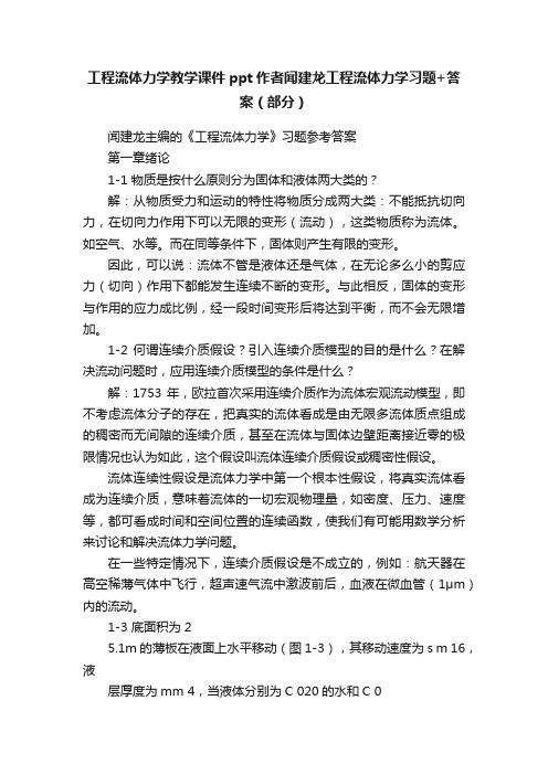 工程流体力学教学课件ppt作者闻建龙工程流体力学习题+答案（部分）