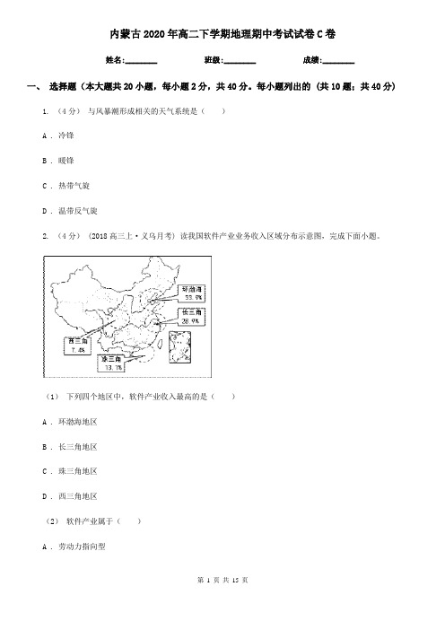 内蒙古2020年高二下学期地理期中考试试卷C卷(新版)