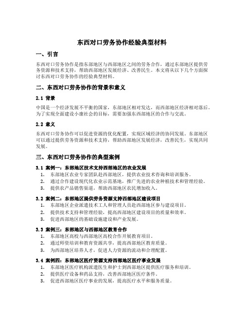 东西对口劳务协作经验典型材料