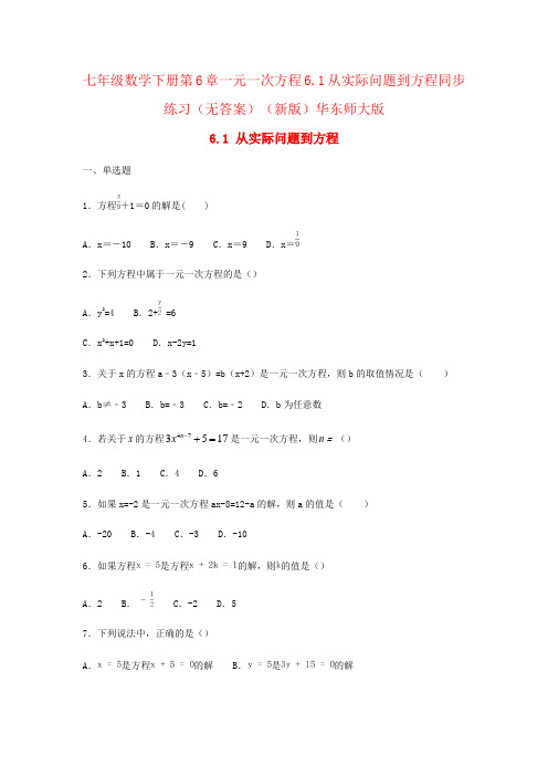 七年级数学下册第6章一元一次方程6.1从实际问题到方程同步练习(无答案)(新版)华东师大版