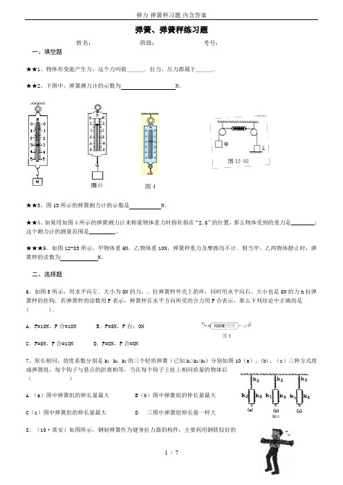 弹力-弹簧秤习题-内含答案