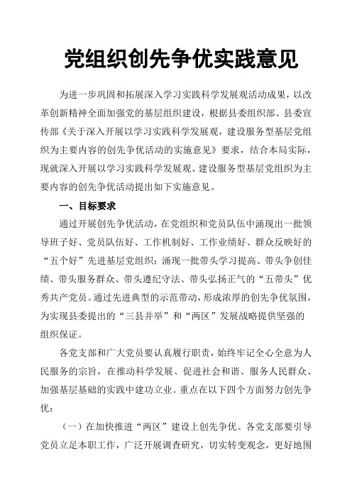 党组织创先争优实践意见