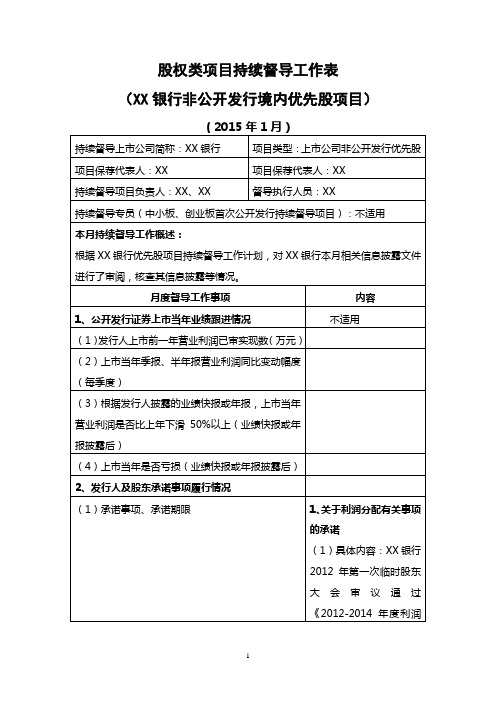 上市公司非公开发行境内优先股项目主办券商持续督导工作表-月表模版