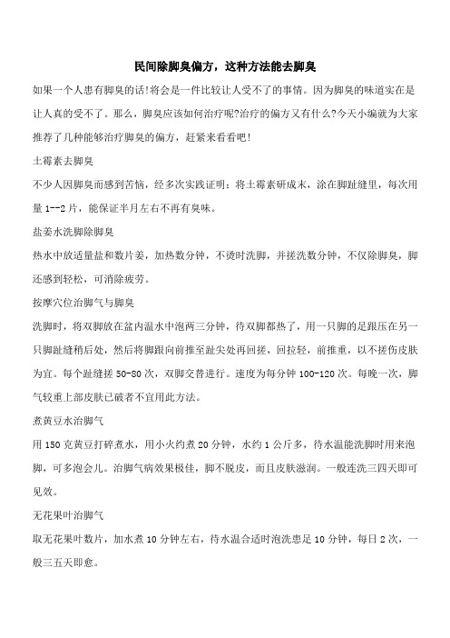 【优秀文档】民间除脚臭偏方,这种方法能去脚臭