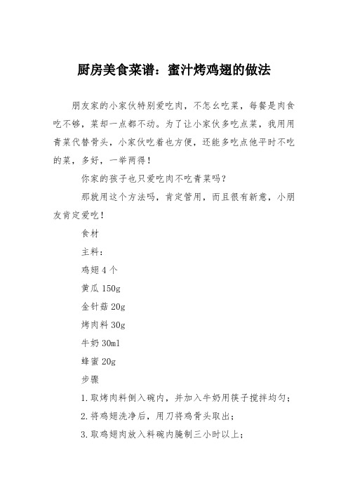 厨房美食菜谱:蜜汁烤鸡翅的做法