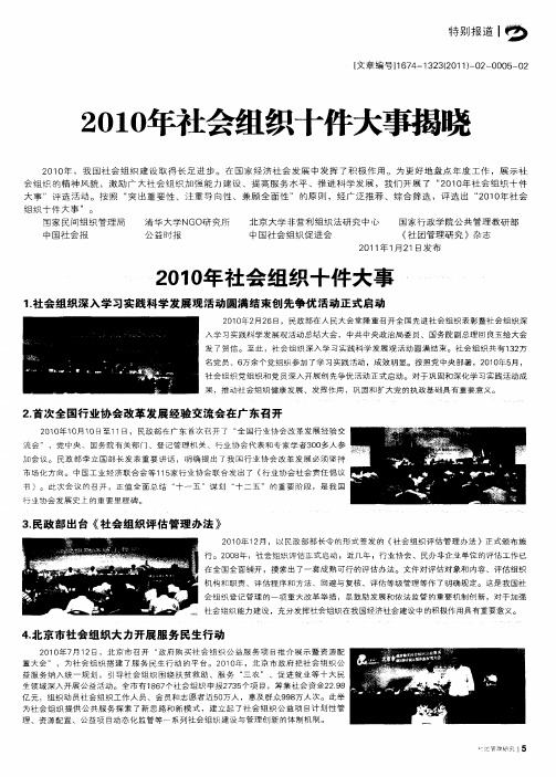 2010年社会组织十件大事揭晓