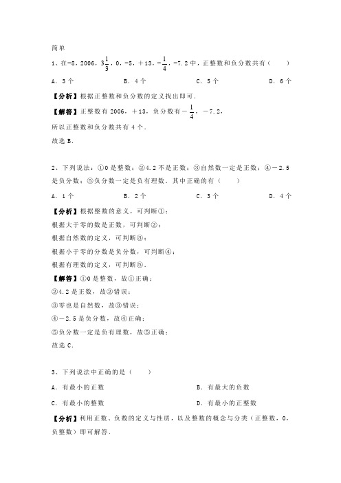 1.1 人教版七年级上册数学 第一章《有理数》正数与负数——有理数 专题训练含答案及解析