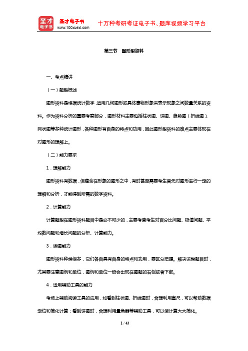 湖南省事业单位招聘考试考点精讲及典型题(含历年真题)详解资料分析(图形型资料)【圣才出品】