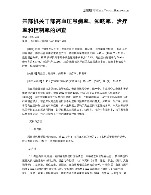 某部机关干部高血压患病率、知晓率、治疗率和控制率的调查