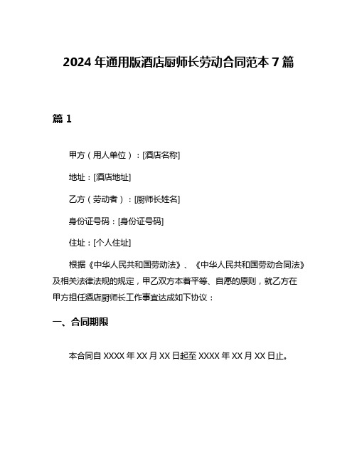 2024年通用版酒店厨师长劳动合同范本7篇