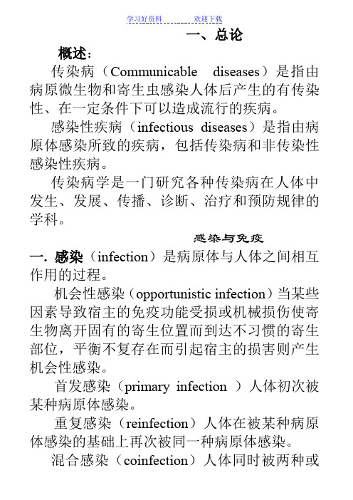 传染病学复习笔记