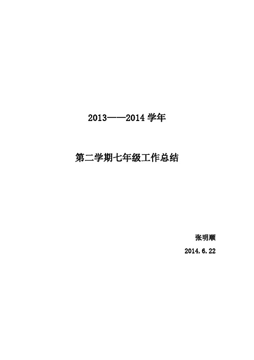 2013——2014学年第二学期工作总结张明顺