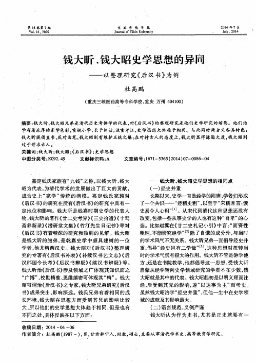 钱大昕、钱大昭史学思想的异同——以整理研究《后汉书》为例