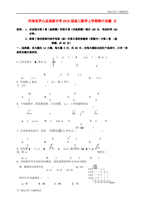 「精选」河南省罗山县高级中学高三数学上学期期中试题文-精选文档