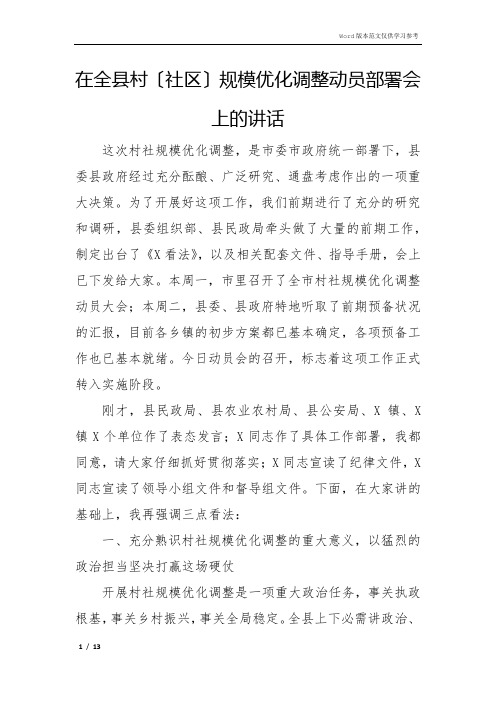 在全县村(社区)规模优化调整动员部署会上的讲话