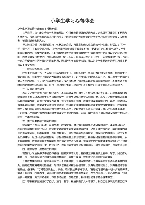 小学生学习心得体会范文（精选9篇）