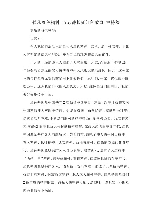 传承红色精神 五老讲长征红色故事 主持稿