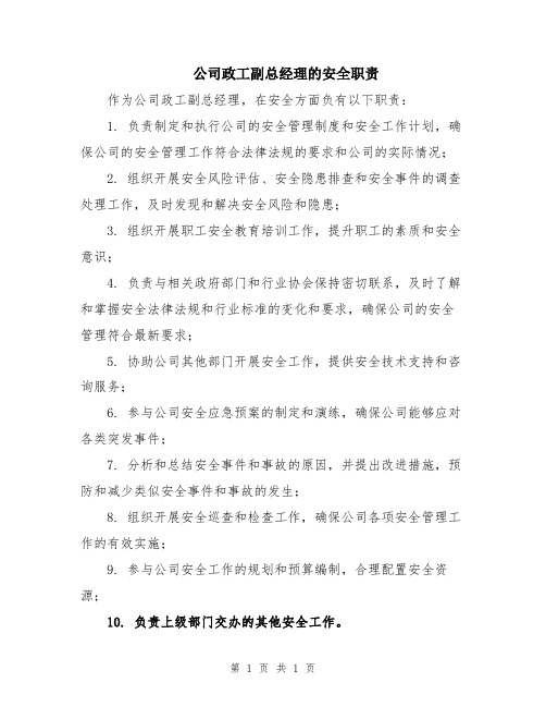 公司政工副总经理的安全职责