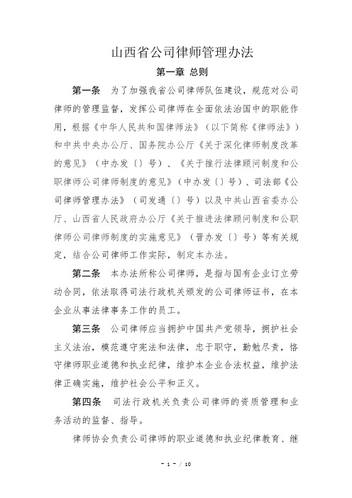 山西省公司律师管理办法