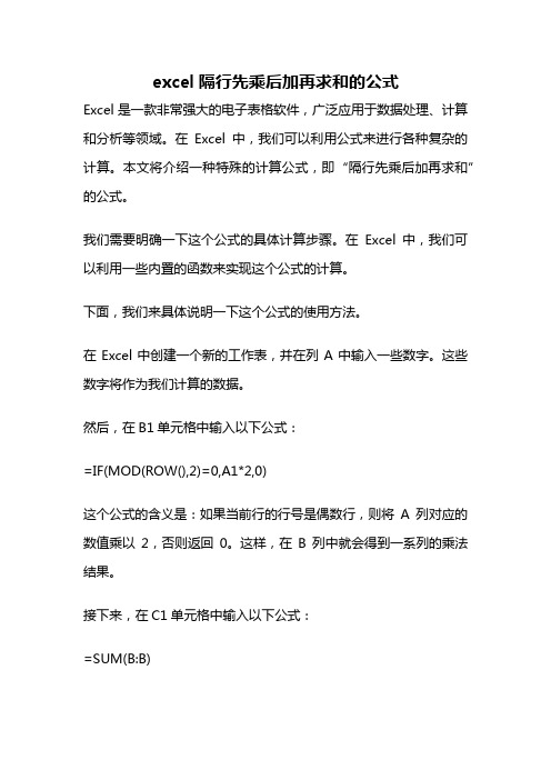 excel隔行先乘后加再求和的公式