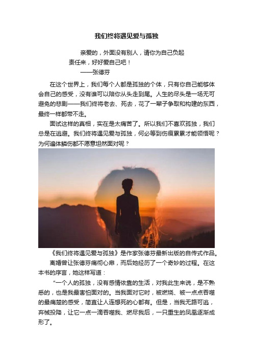 我们终将遇见爱与孤独