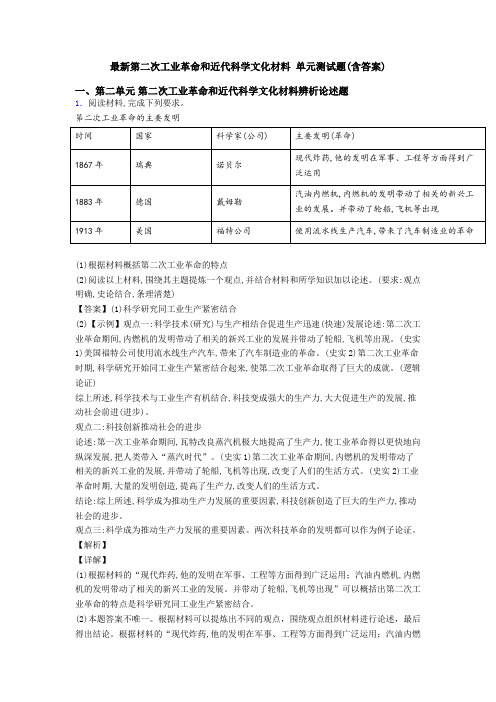 最新第二次工业革命和近代科学文化材料 单元测试题(含答案)