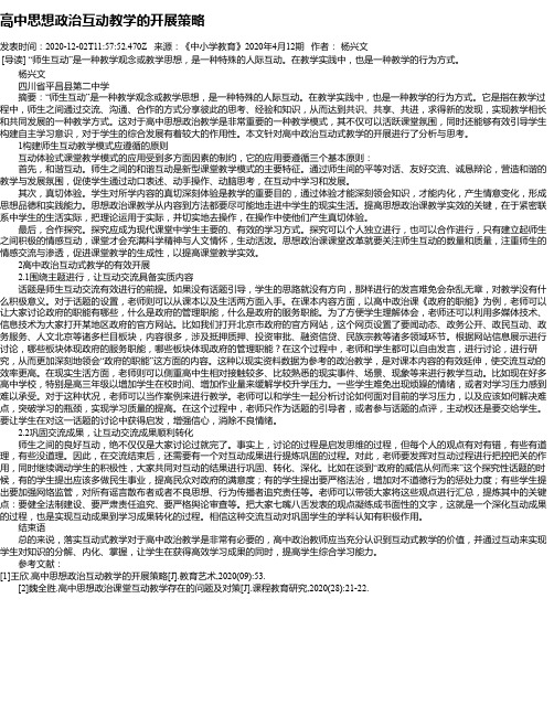 高中思想政治互动教学的开展策略