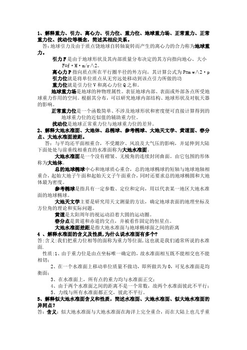 大地测量学简答题、综合题