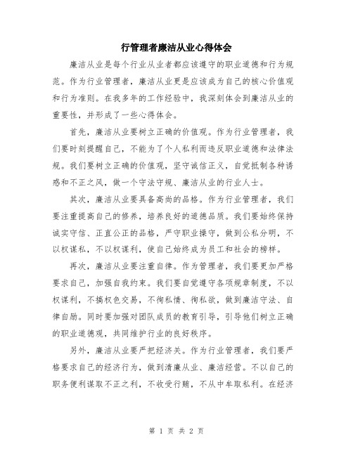 行管理者廉洁从业心得体会