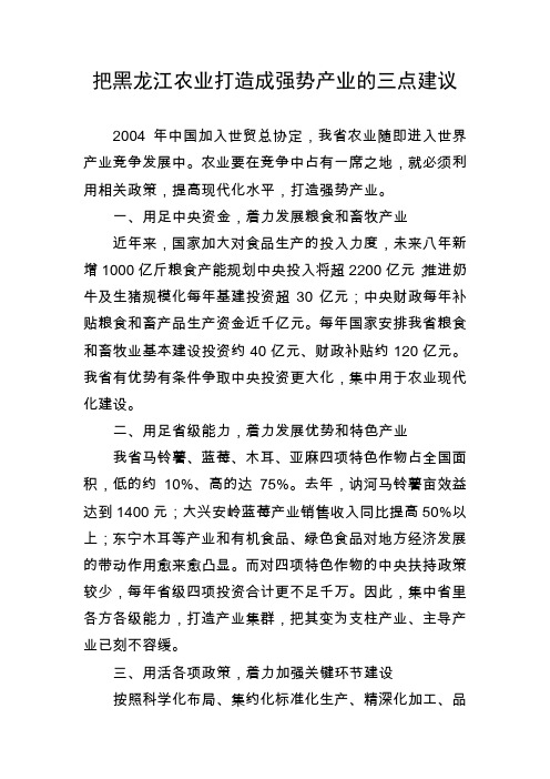 把黑龙江农业打造成强势产业的三点建议