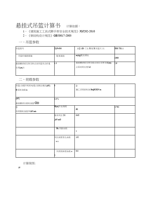 某工程ZLP630型悬挂式吊篮计算书