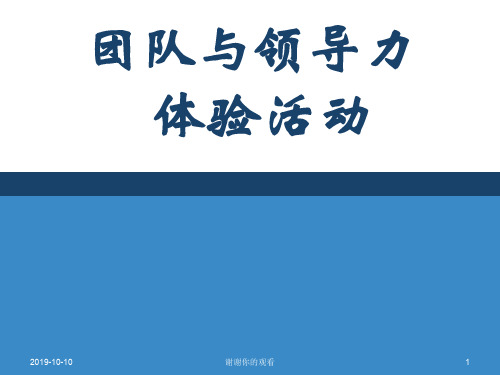 企业文化：团队与领导力体验活动.ppt