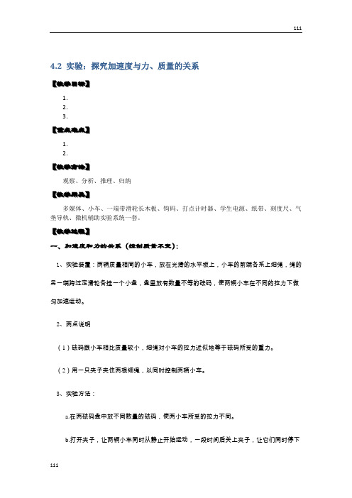 高中物理必修一 4.2《实验：探究加速度与力、质量的关系》教案(新人教版)