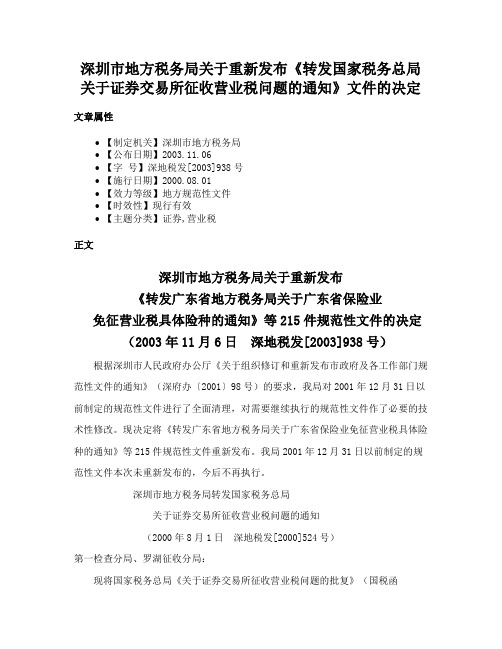 深圳市地方税务局关于重新发布《转发国家税务总局关于证券交易所征收营业税问题的通知》文件的决定