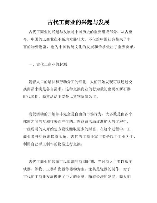 古代工商业的兴起与发展