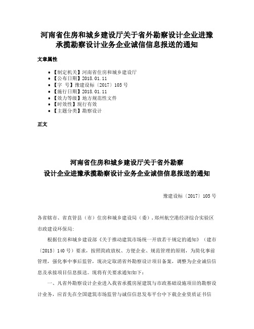 河南省住房和城乡建设厅关于省外勘察设计企业进豫承揽勘察设计业务企业诚信信息报送的通知