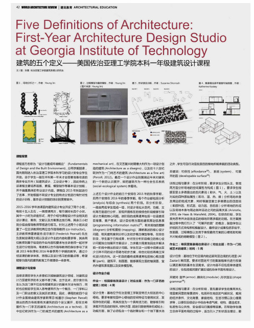 建筑的五个定义——美国佐治亚理工学院本科一年级建筑设计课程