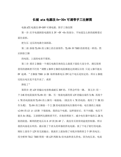 长城atx电源改0v-30v可调带手工注解图