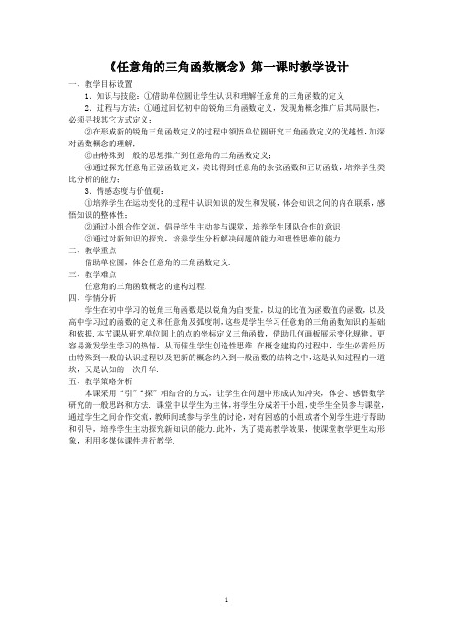 高中数学_5.2  三角函数的概念教学设计学情分析教材分析课后反思