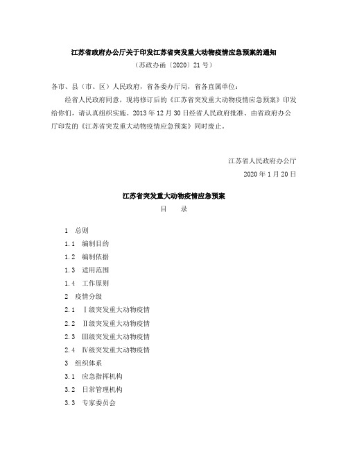 江苏省突发重大动物疫情应急预案(2020修订)