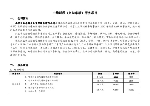 中华财税网(北京久益华瑞企业管理服务有限公司)服务项目