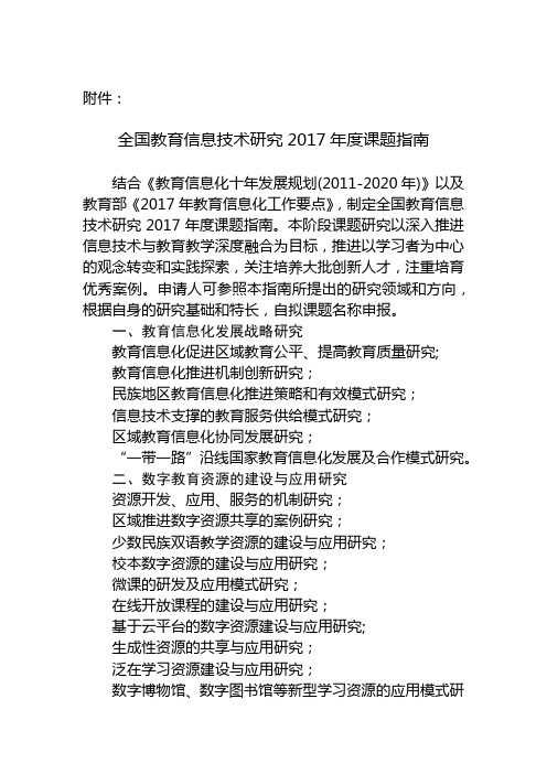 全国教育信息技术研究2017年度课题指南