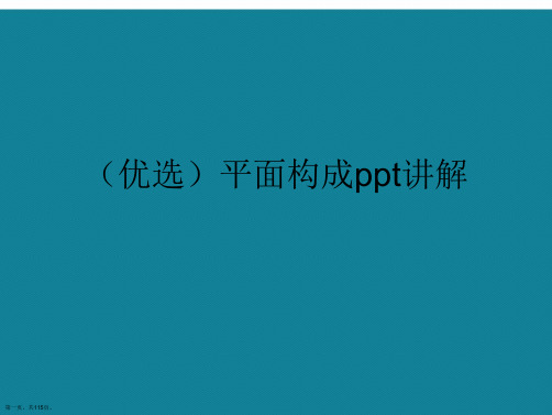 演示文稿平面构成