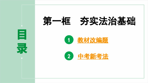 九年级道德与法治上册第二单元第四课第一框 夯实法治基础pptx