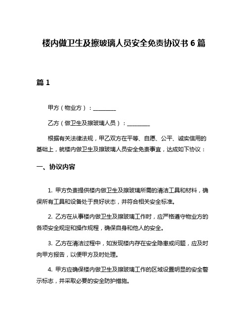 楼内做卫生及擦玻璃人员安全免责协议书6篇