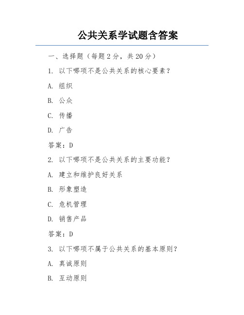 公共关系学试题含答案 