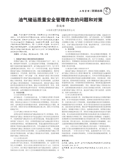 油气储运质量安全管理存在的问题和对策