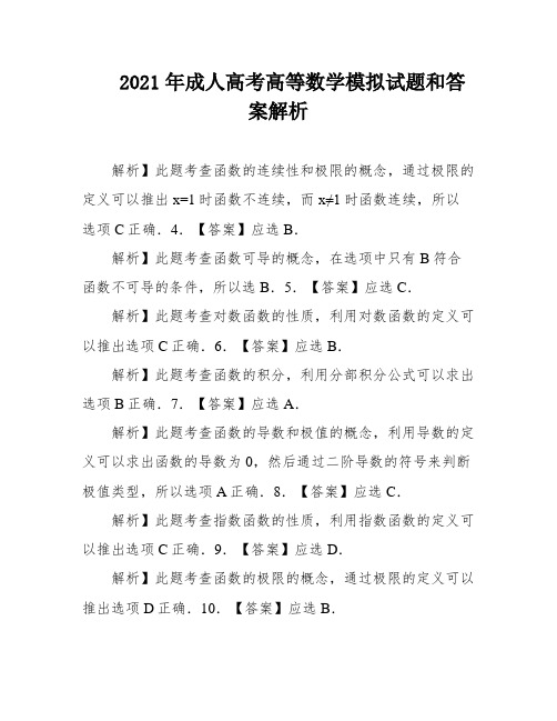 2021年成人高考高等数学模拟试题和答案解析