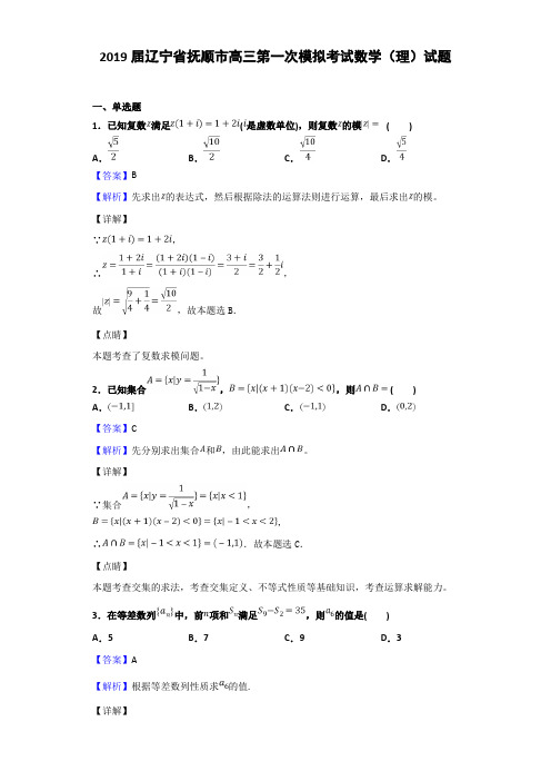 2019届辽宁省抚顺市高三第一次模拟考试数学(理)试题Word版含解析