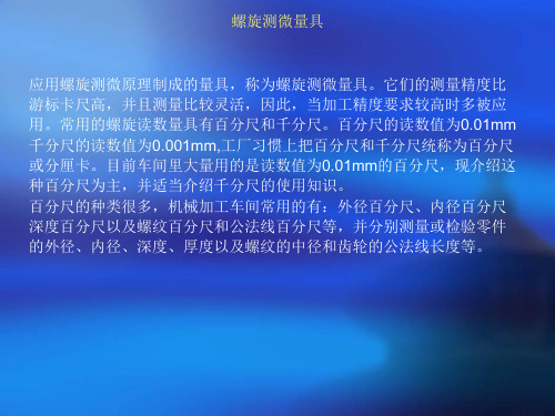 百分尺和千分尺类型及使用方法